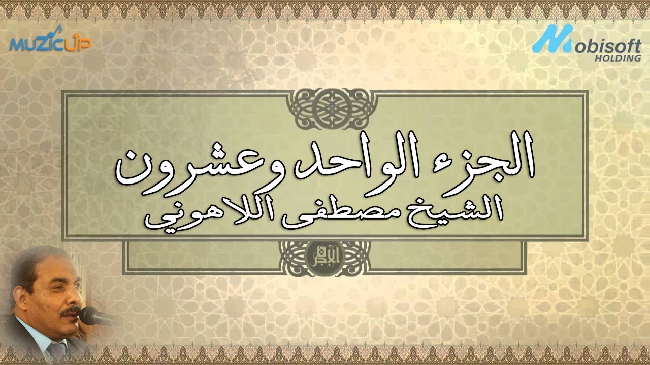 الجزء الواحد وعشرون من القرأن الكريم بصوت الشيخ مصطفى اللاهونى