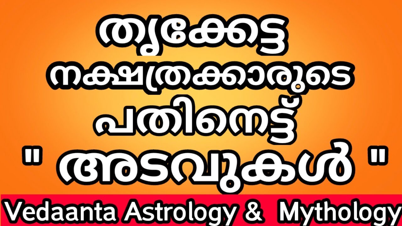 തൃക്കേട്ട നക്ഷത്രക്കാരുടെ പതിനെട്ട് അടവുകൾ / EIGHTEEN SECRETS OF BIRTH STAR THRIKKETTA