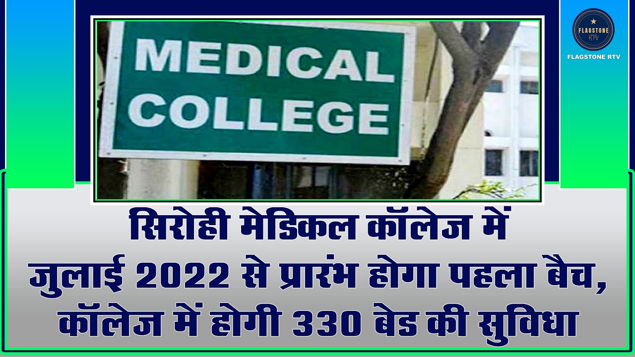 Sirohi Medical College | Sirohi City Latest News Update | 330 Bed Facilitate In Medical College