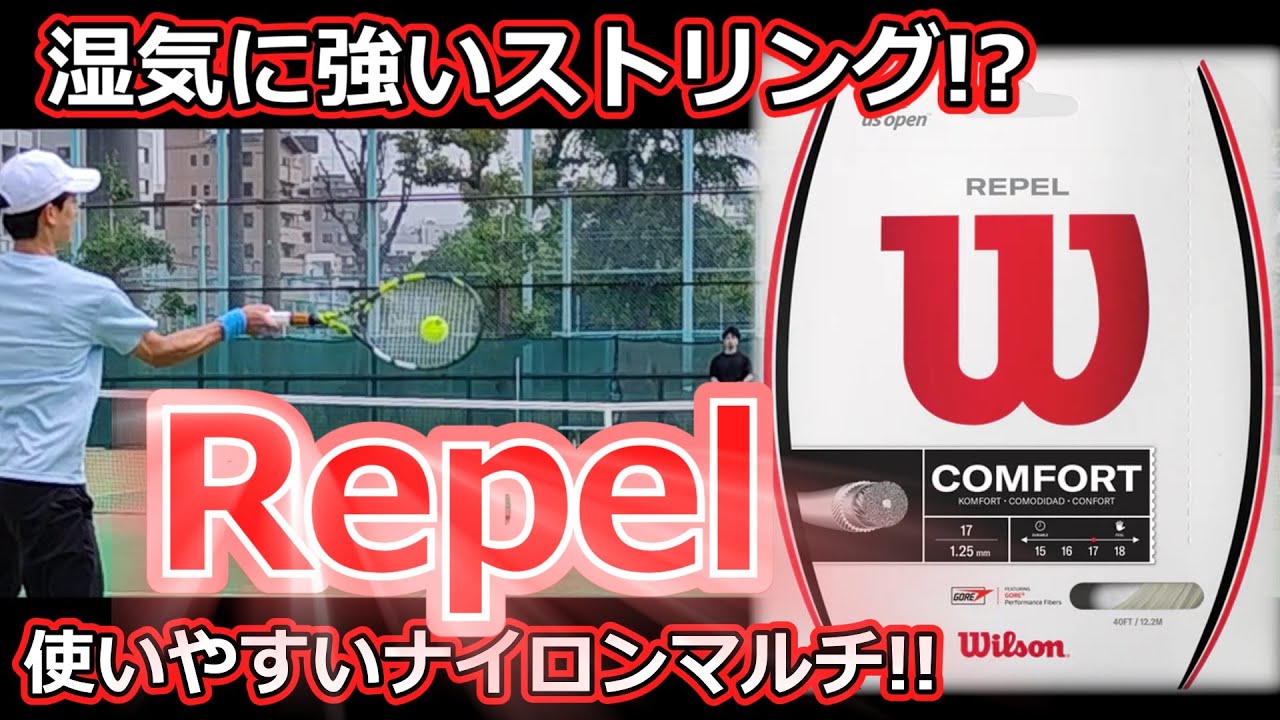 【ガットレビュー】湿気に強いストリング!?「Repel」【全てのストリングを試す旅】