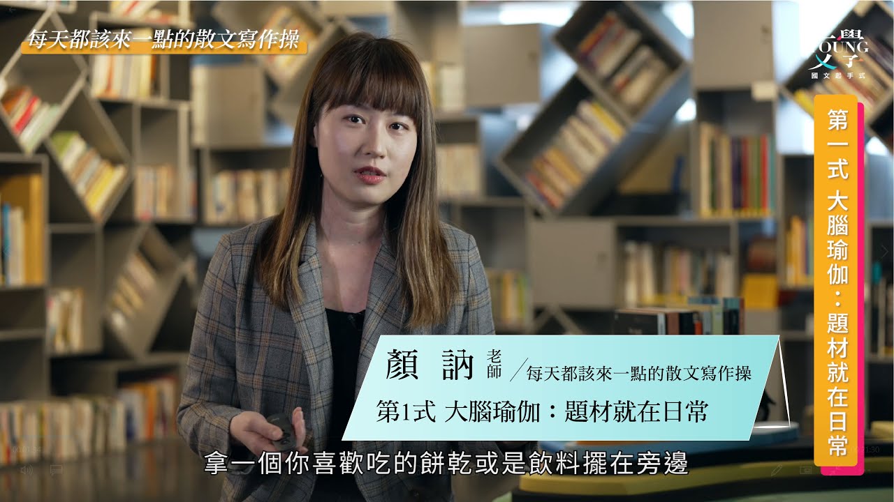 顏訥 主講-每天都該來一點的散文寫作操〈第1式 大腦瑜伽：題材就在日常〉