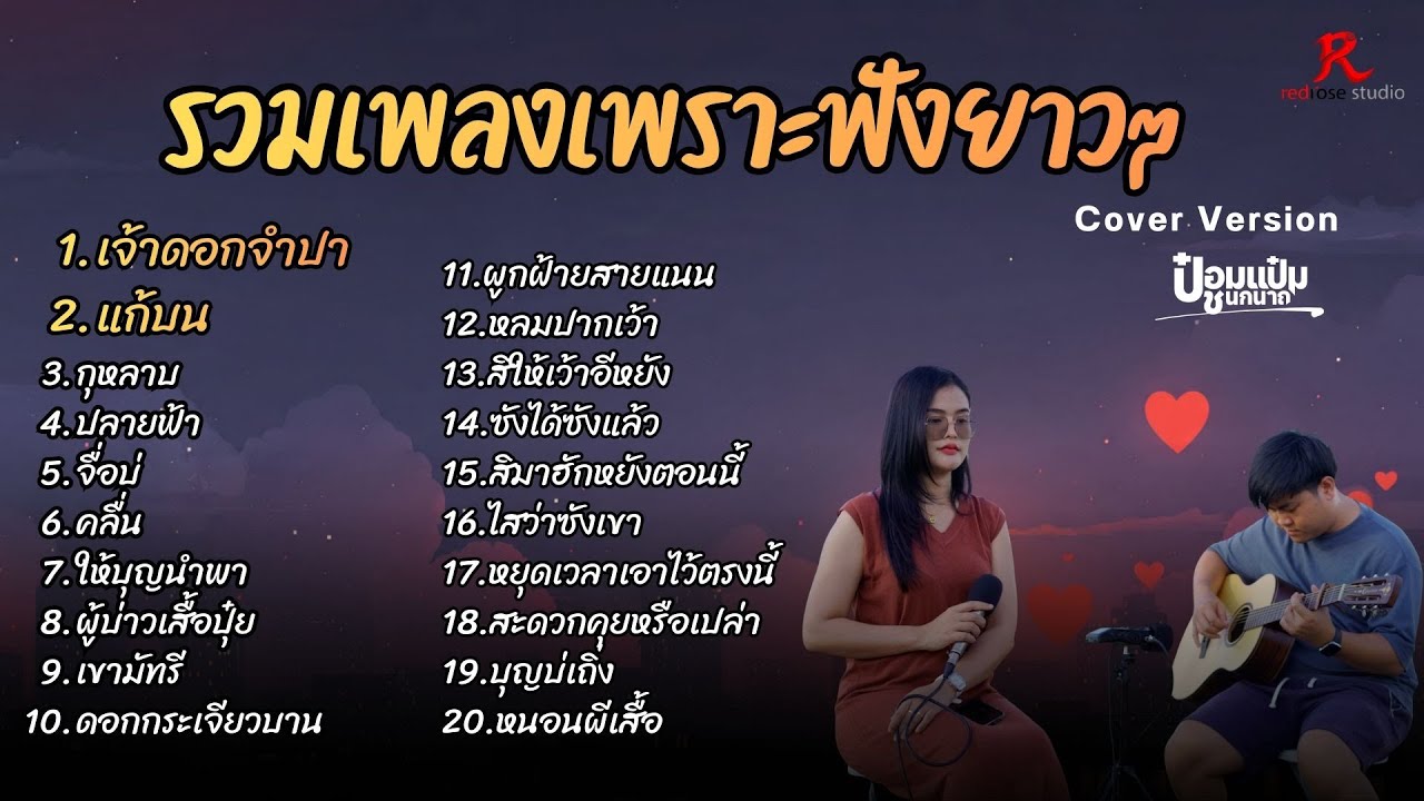 รวมเพลงฮิตในTiktokฟังยาวๆ 