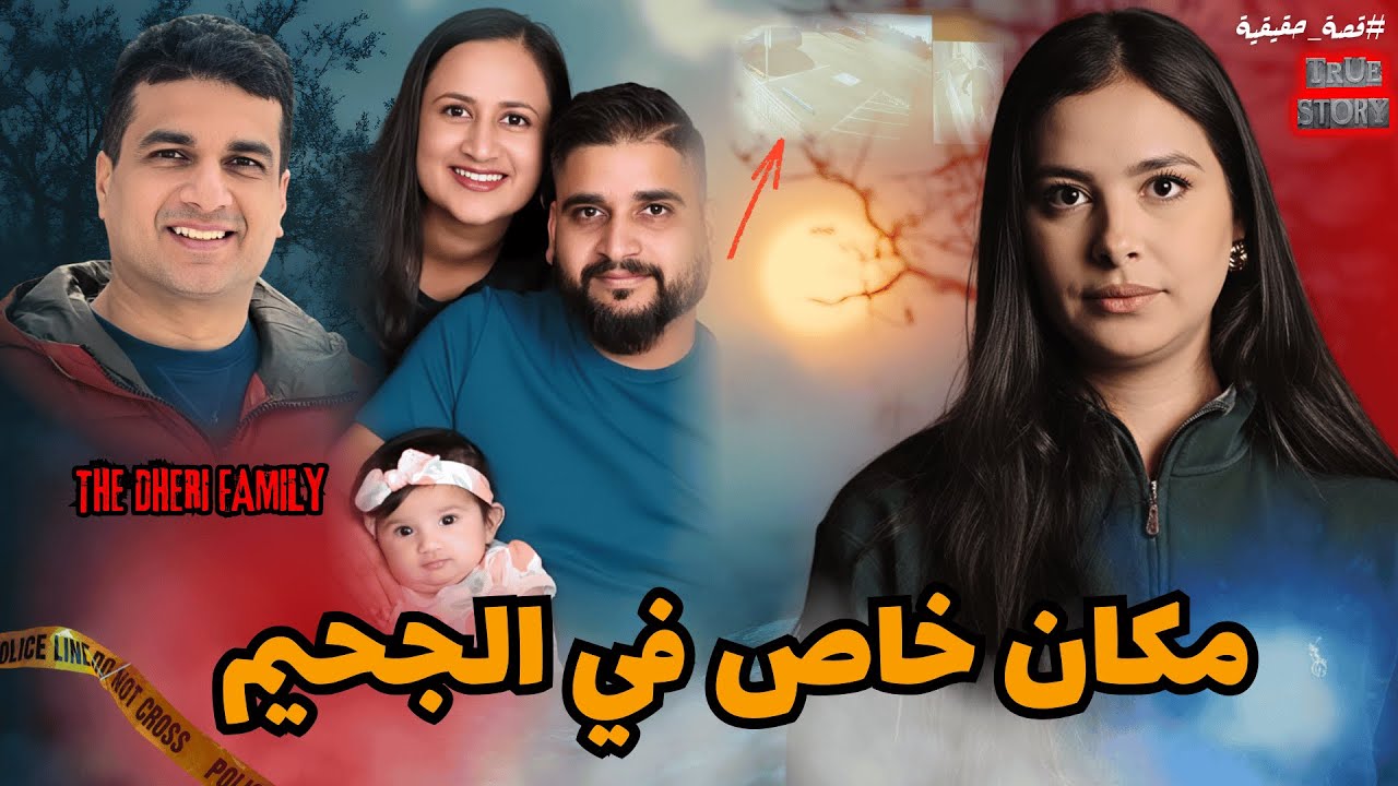 لغز اختفاء عائلة هندية بالكامل في كاليفورنيا.. وتفاصيل النهاية التي أبكت الجميع #قصة_واقعية