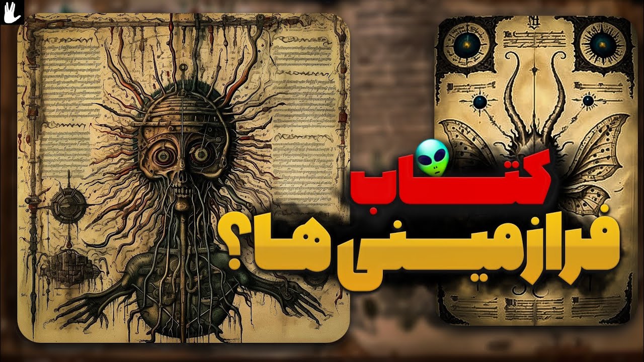‼️دست نوشته های ووینیچ :  کتابی که تا به الآن رمز گشایی نشده ‼️👀