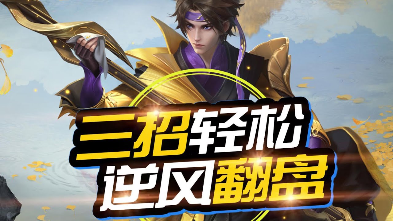 王者荣耀教学：打野必看，超逆风？赵云三招轻松翻盘【国服教练兰琋】
