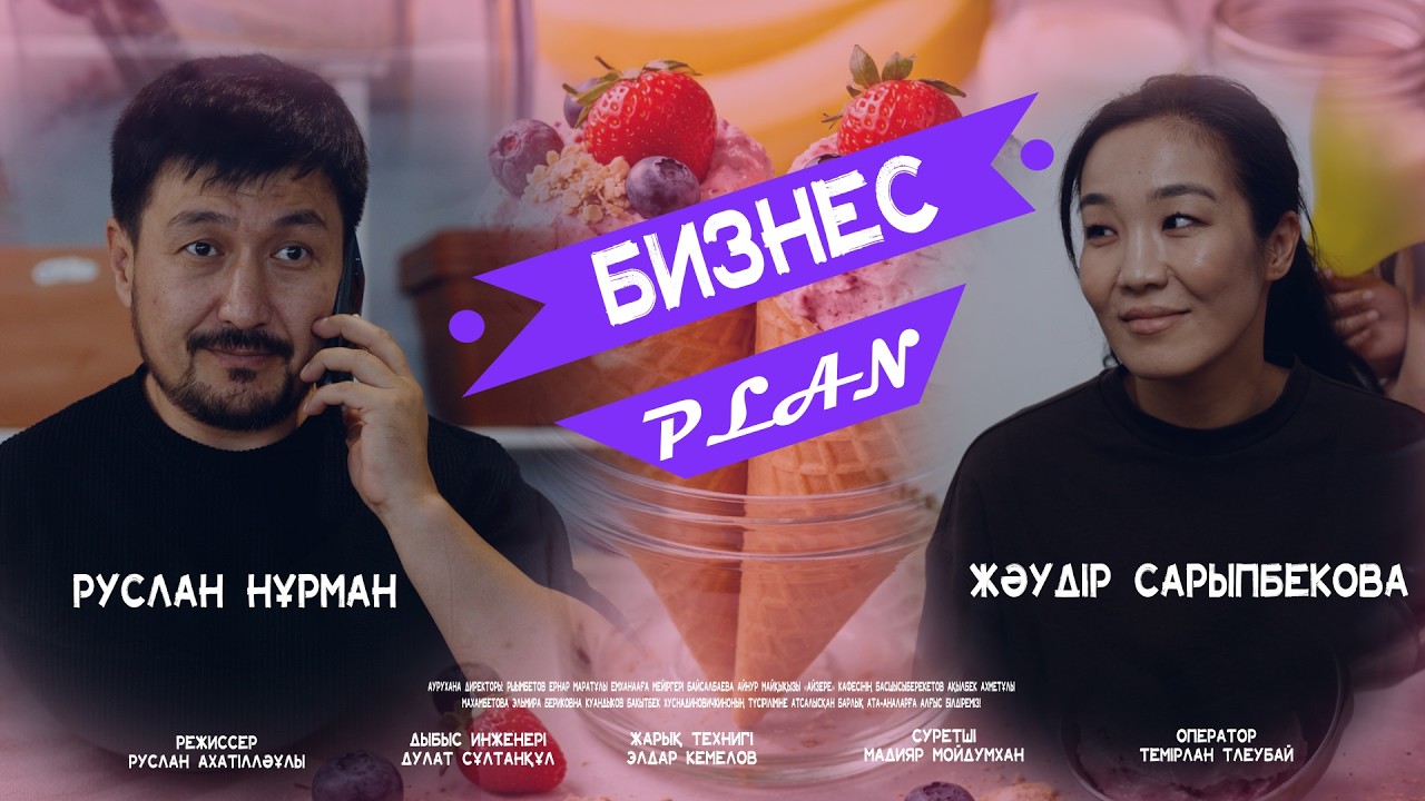 БИЗНЕС ПЛАН | ЖАҢА ҚАЗАҚША КИНО 2026 |