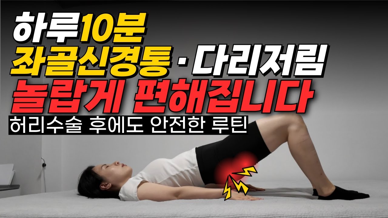 좌골신경통·다리저림 사라지는 가장 확실한 방법｜수술 후에도 안전한 고관절스트레칭