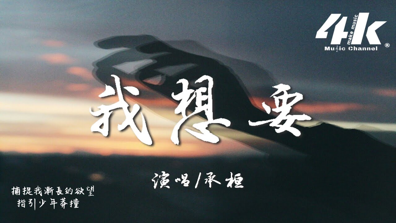 承桓 - 我想要『我想要天上的月亮和地上的霜，我想要透光的書房和少年的狂。』【高音質|動態歌詞Lyrics】♫ · 翻唱歌曲 (原唱:K.D)
