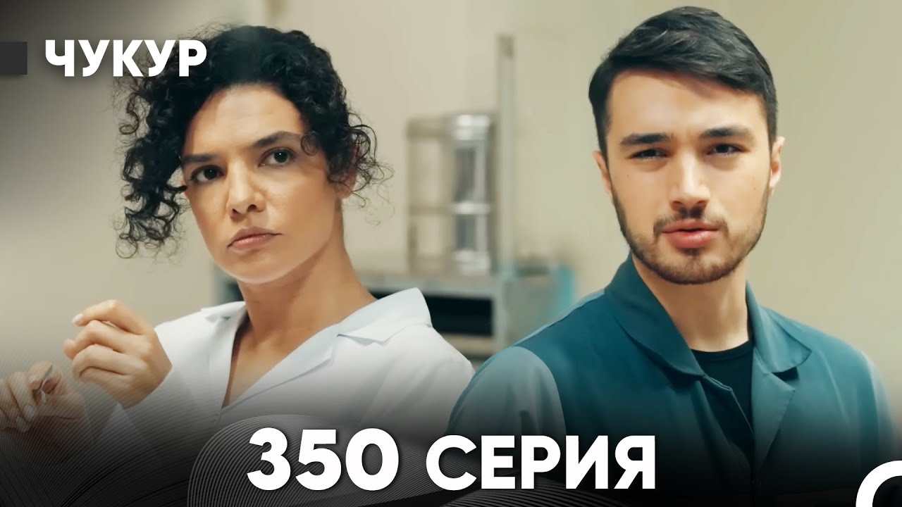 Чукур 350 Серия (русский дубляж) FULL HD