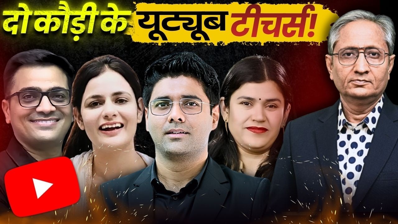 क्या 'माफ़िया' हैं कोचिंग के शिक्षक? सरकार और मीडिया पर सुनिए इनकी राय 