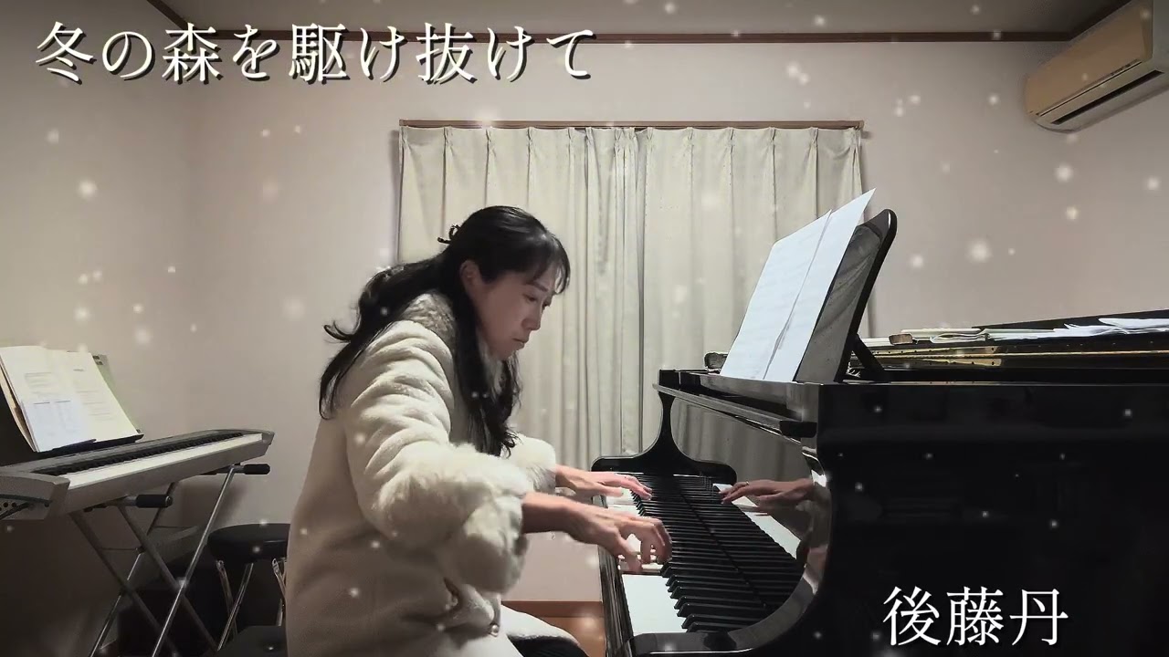 冬の森を駆け抜けて　後藤丹