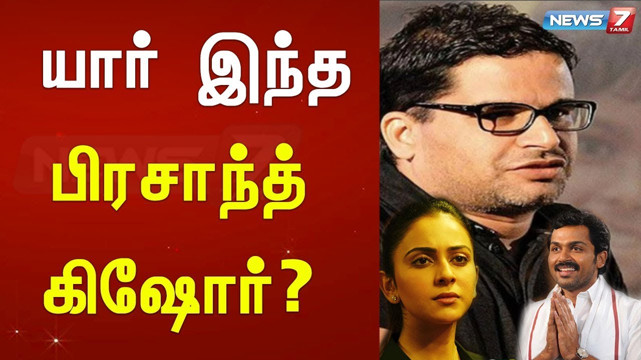 யார் இந்த பிரசாந்த் கிஷோர்?