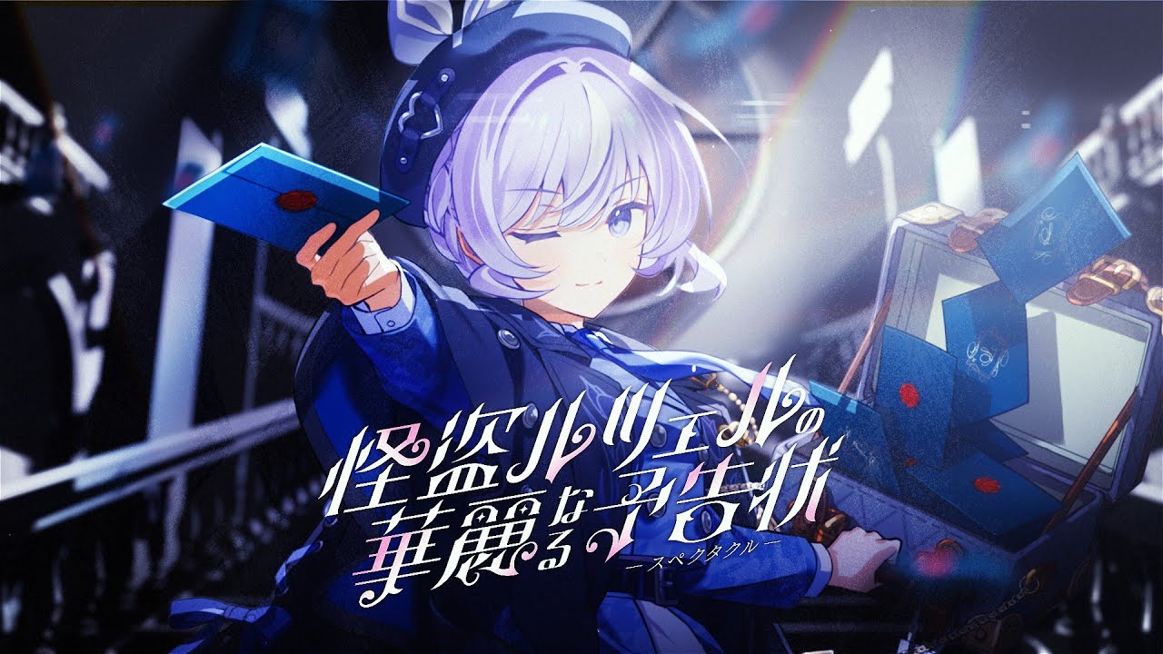 〖 M3-2025秋 〗るる 3rd mini album 『怪盗ルツェルの華麗なる予告状』〖 XFD 〗