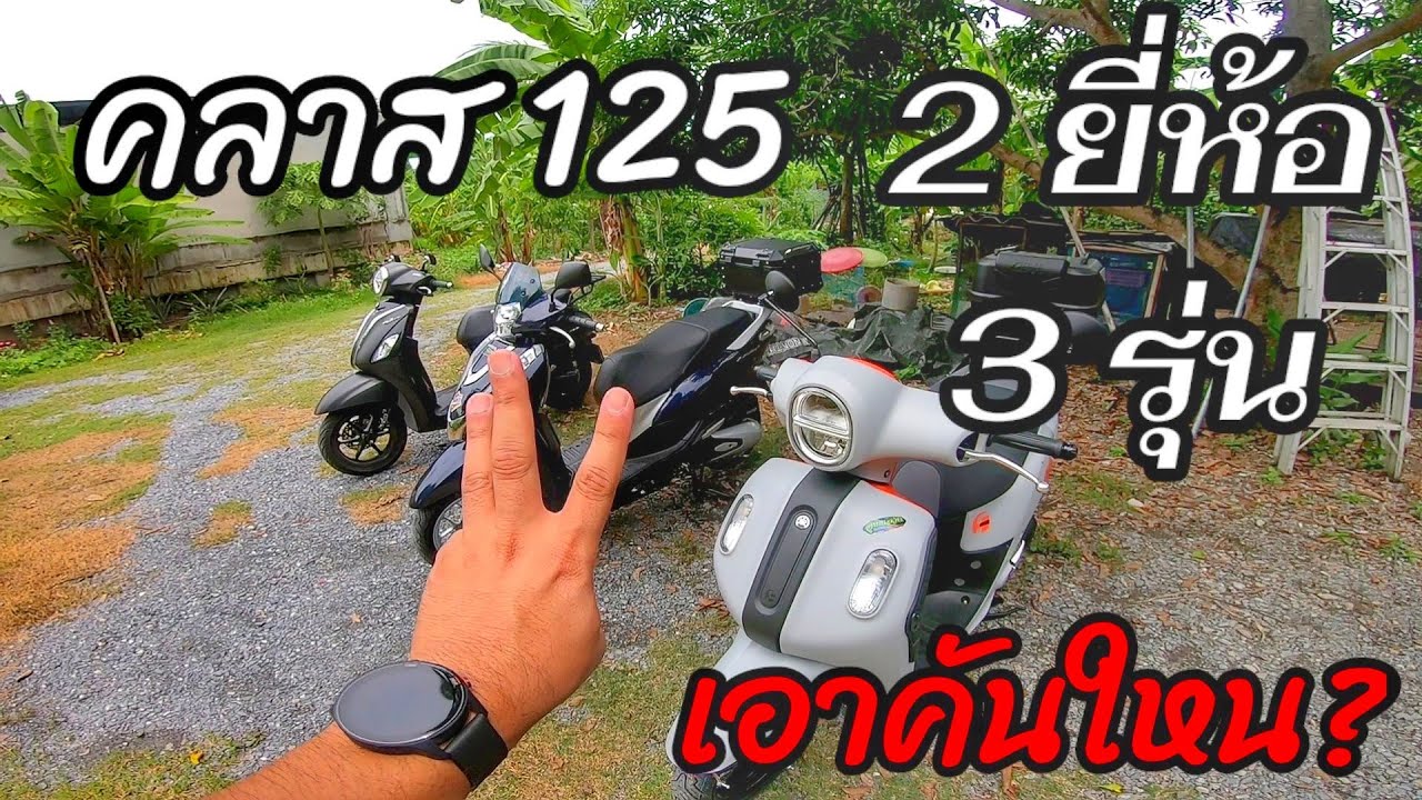 2ยี่ห้อ3รุ่น! คลาสรถ125 Lead125/Grand Filano hybrid/Fazzio hybrid Fazzio คันใหนเจ๋งกว่ากัน!!