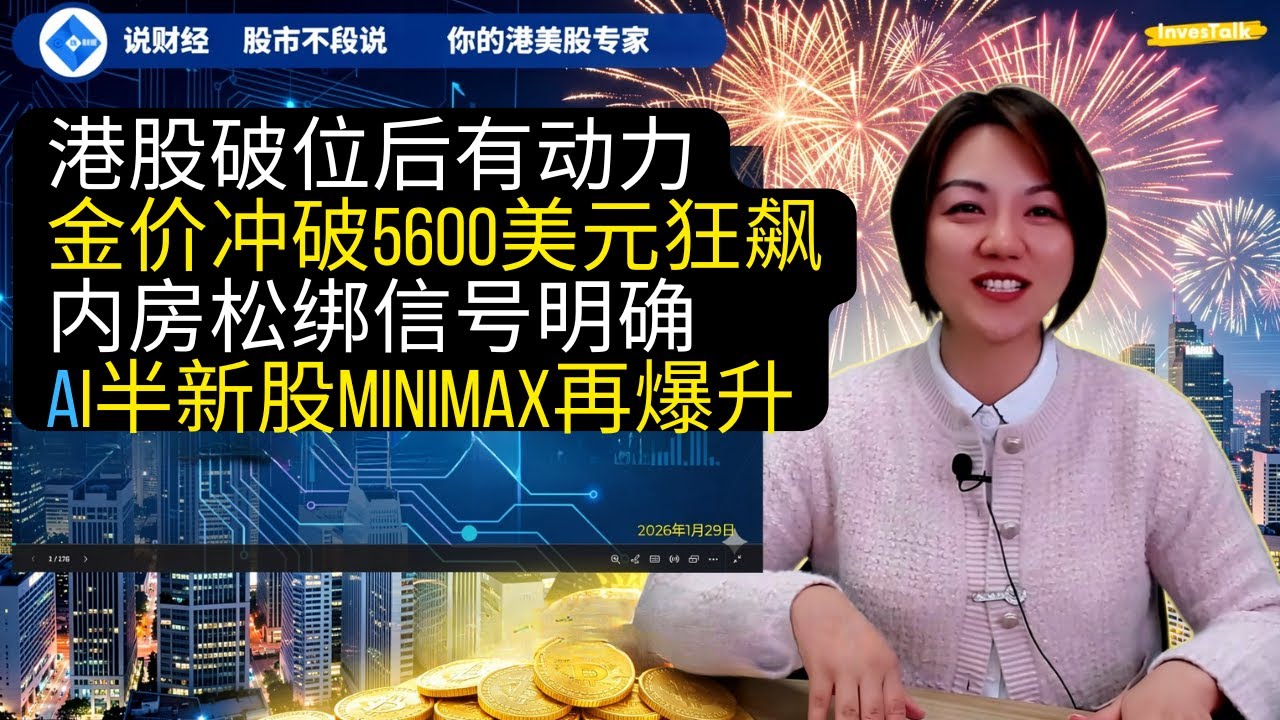 港股破位后有动力｜金价冲破5600美元狂飙｜内房松绑信号这次是真的吗｜AI半新股MiniMax再爆升【20260129】
