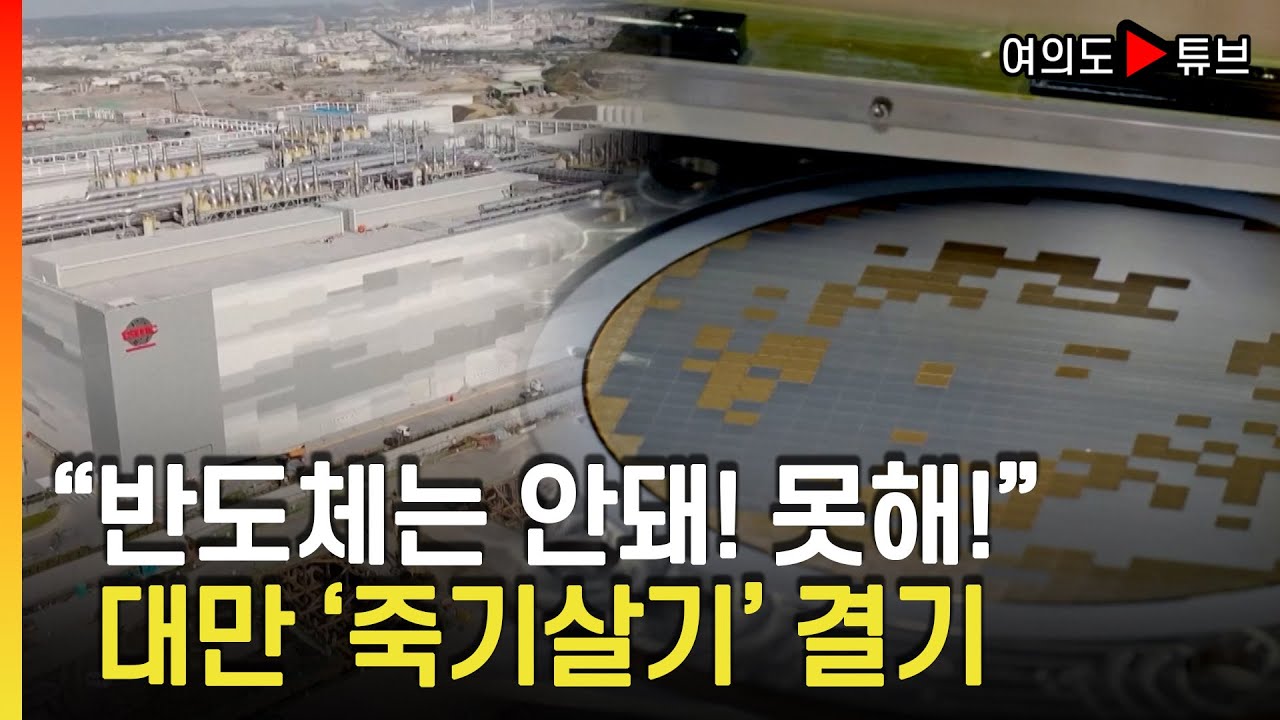 [여의도튜브]  美 생산력 40% 이전 요구..대만 단호히 거부 / 머니투데이방송