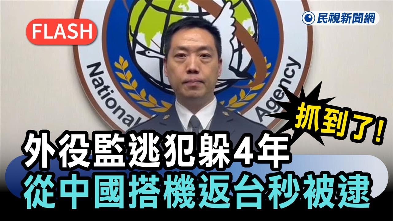 快新聞／抓到了！外役監逃犯躲4年「又涉殺人未遂」　從中國搭機返台秒被逮－民視新聞