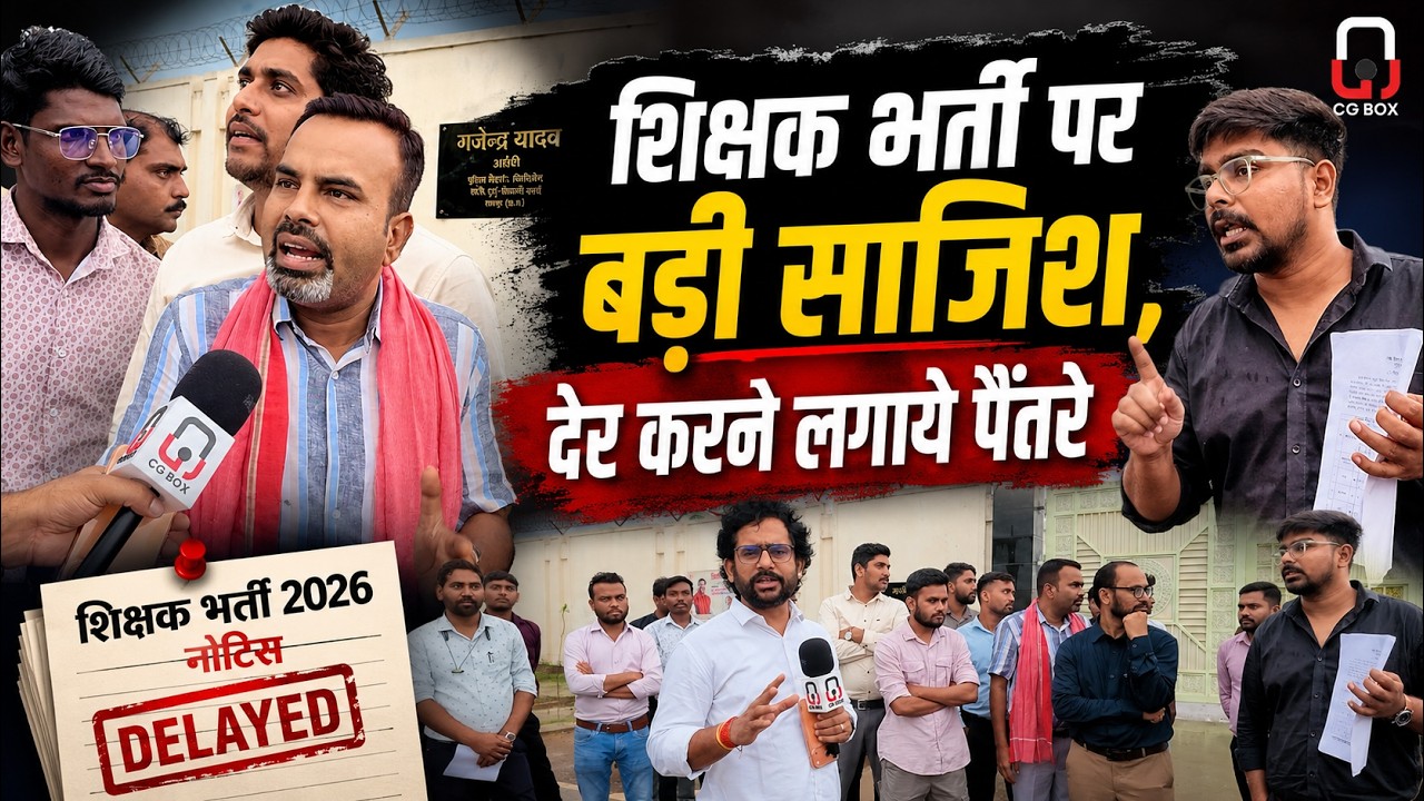 Chhattisgarh Teacher Vacancy  2026 को कौन विलंब करना चाहता है, 50 % का क्या समीकरण है