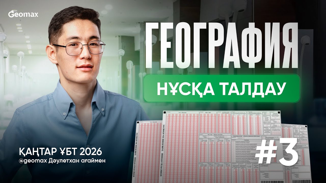 ГЕОГРАФИЯ ҰБТ 2026 НҰСҚА ТАЛДАУ 3