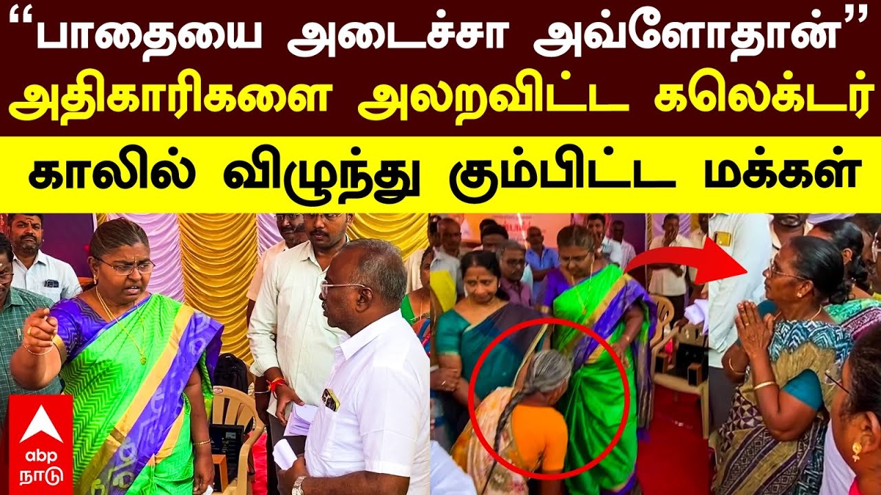 Namakkal Collector | ’’பாதையை அடைச்சா அவ்ளோதான்’’அதிகாரிகளை அலறவிட்ட கலெக்டர்..காலில் விழுந்த மக்கள்