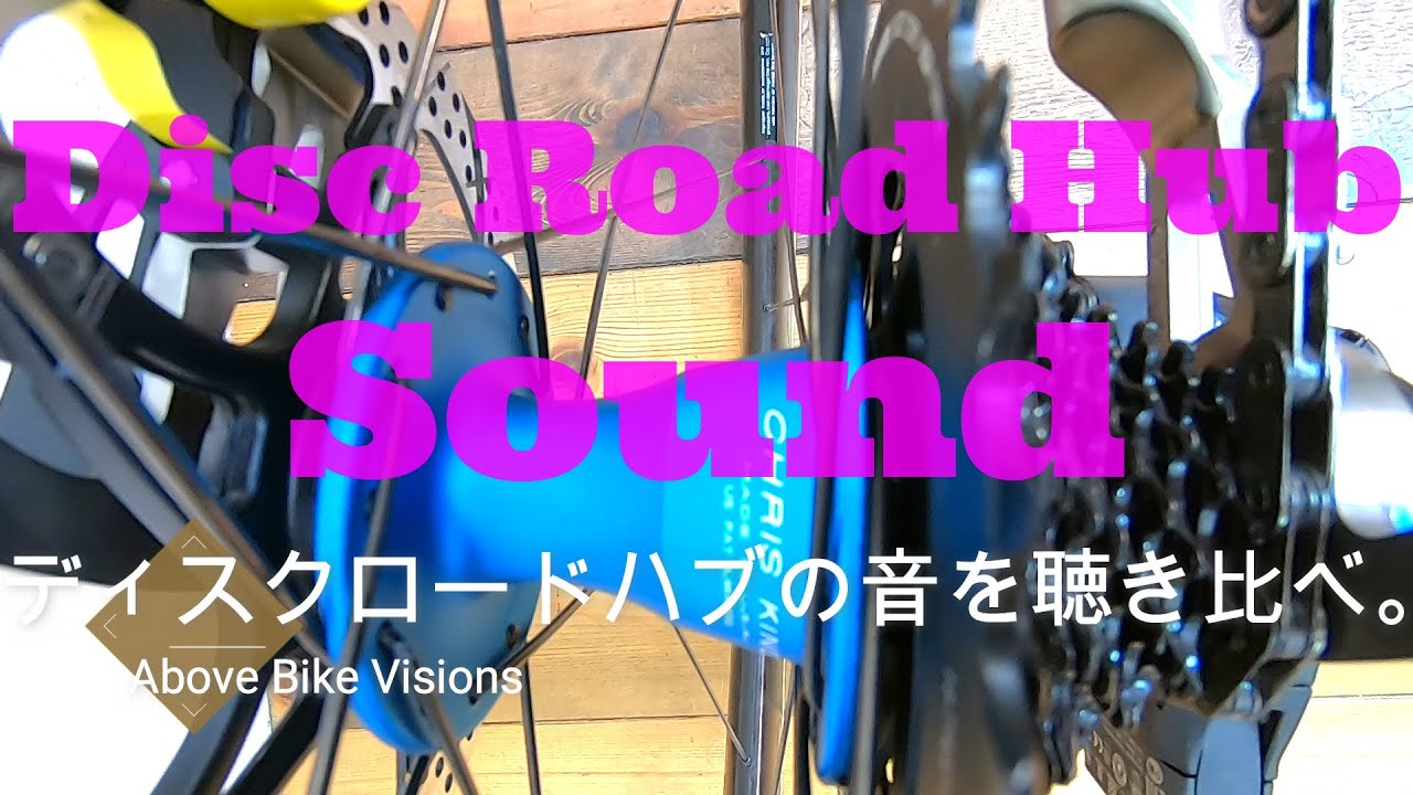 ディスクロードハブの音を聴き比べる。＃Chrisking #Industrynine #whiteindustries #wikedwheelworks #envecomposite