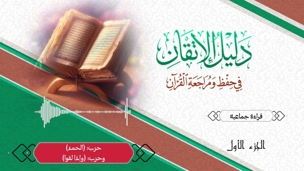 قراءة جماعية -الجزء الأول| حزب (الحمد) وحزب (وإذا لقوا)