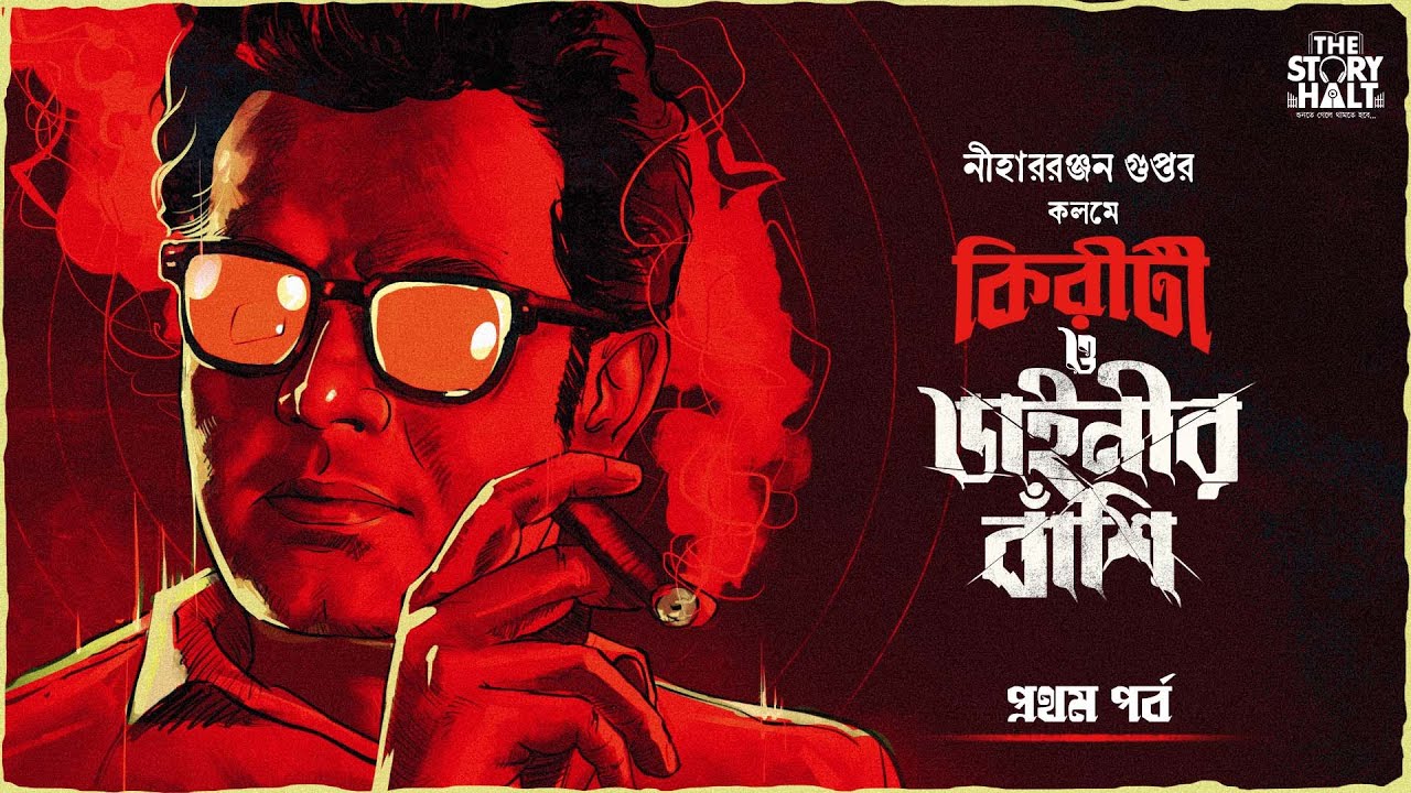 Kiriti Roy | Dainir Banshi - 1/2 | Nihar Ranjan Gupta | Goyenda golpo | Detective | @thestoryhalt