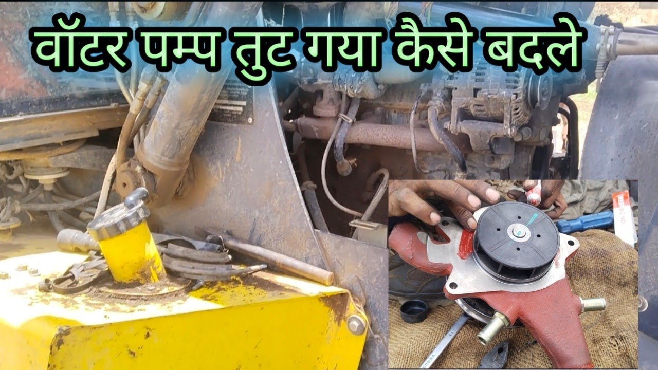 Mahindra Arth Master Water Pump Fitting || महिन्द्रा मशीन का वॉटर पम्प कैसे बदले