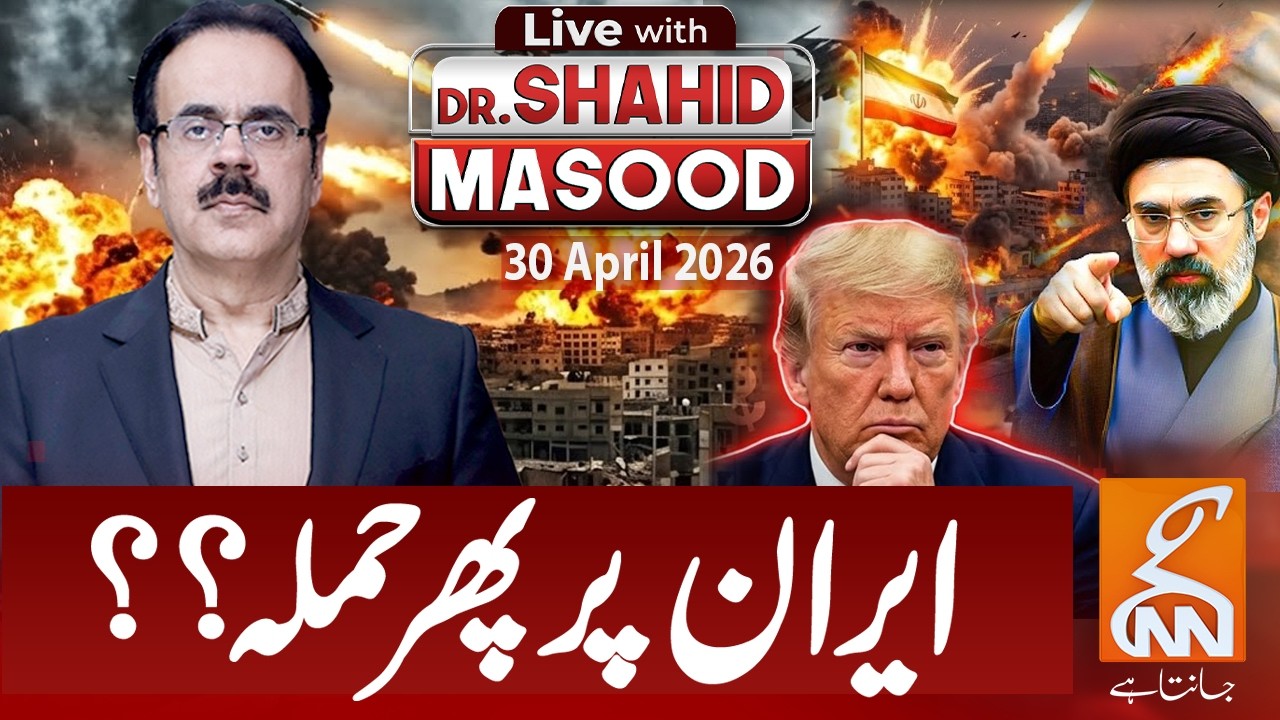 LIVE with Dr. Shahid Masood | Iran Under Attack Again? | 30 Apr 2026 | GNN
