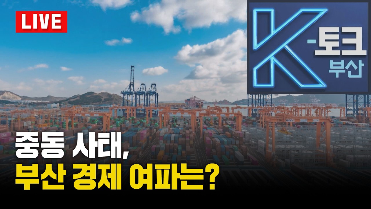 [LIVE] K토크 부산 - K토크 부산 229회 -중동 사태, 부산 경제 여파는? [부산KBS1TV]_260313_LIVE