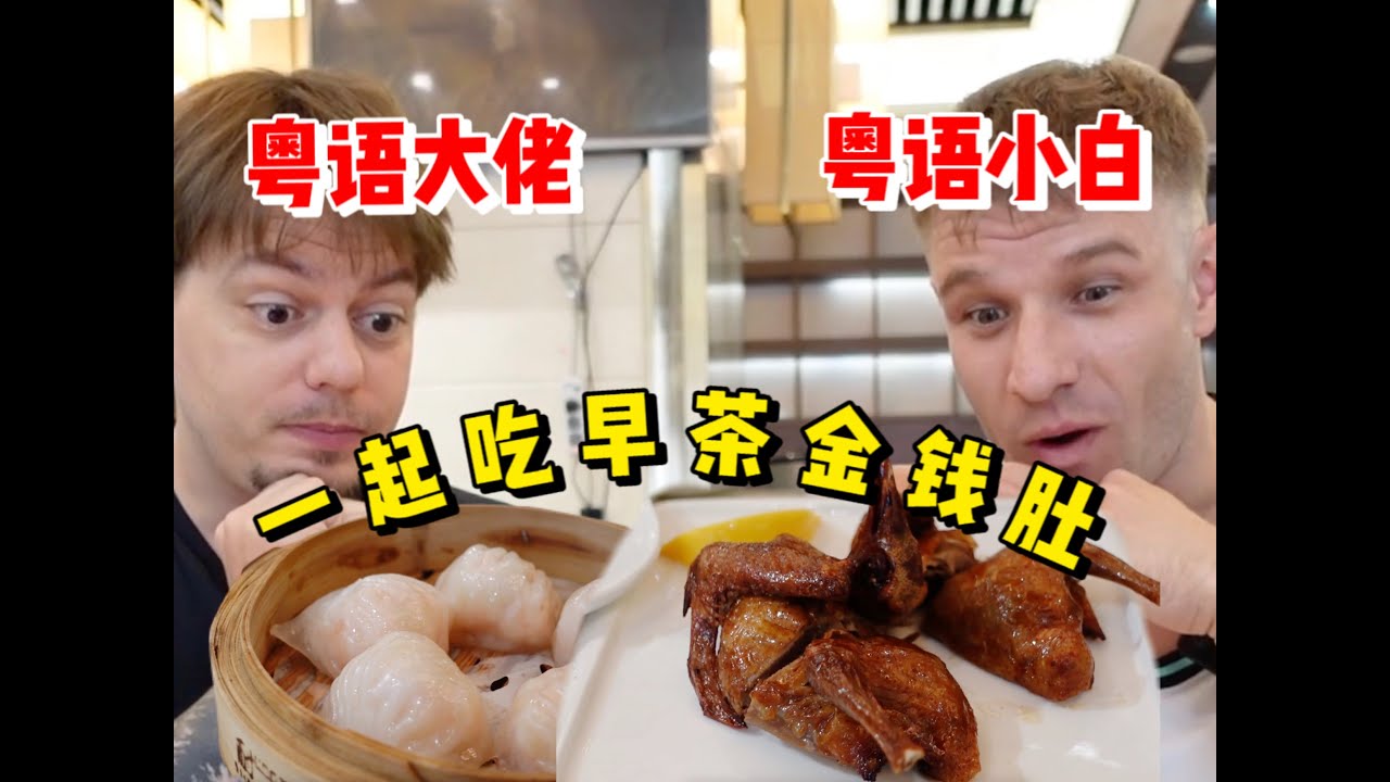 真假的？德国好友教在中国十年的德国人说标准粤语点菜？