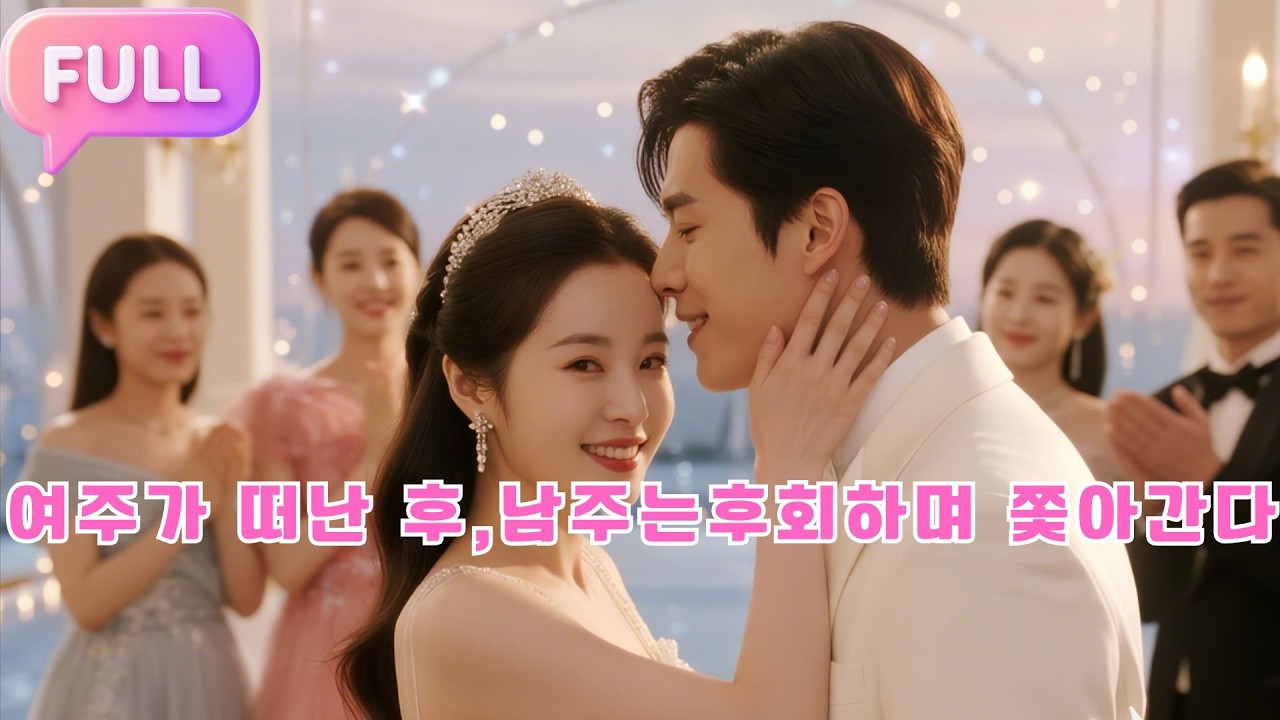 [Korean subtitles]여주가 떠난 후, 남주는 후회하며 쫓아간다！#Minidrama  #drama #촌극