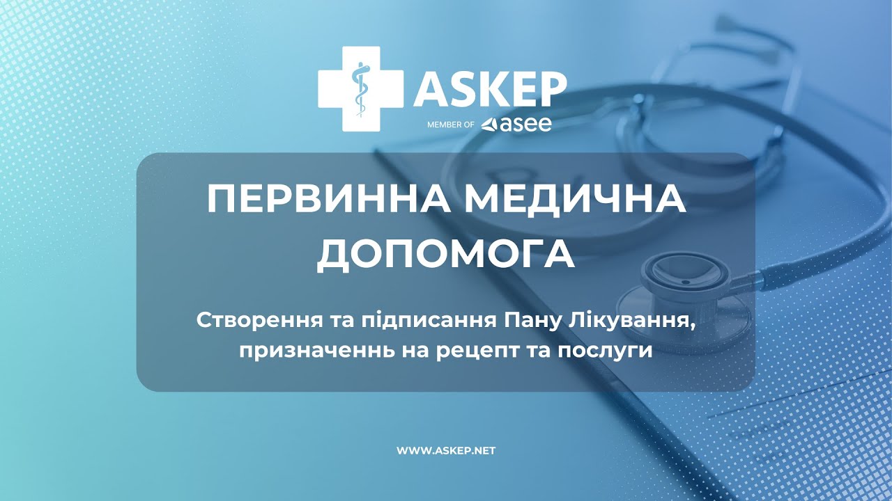 ПМД - Створення та підписання Плану лікування, призначеннь на рецепт та послуги