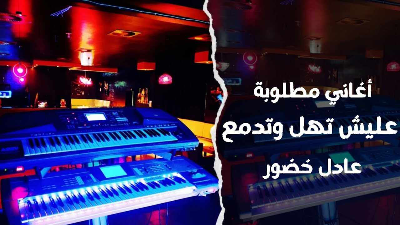عليش تهل و تدمع - صولو فادي الجراش -اغاني و دبكات مطلوبة - عزف اورغ