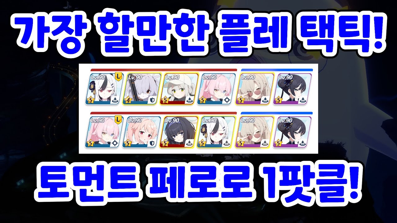 총력전 토먼트 페로로지라 전3 공시노 플레 1팟클 택틱! [블루 아카이브]