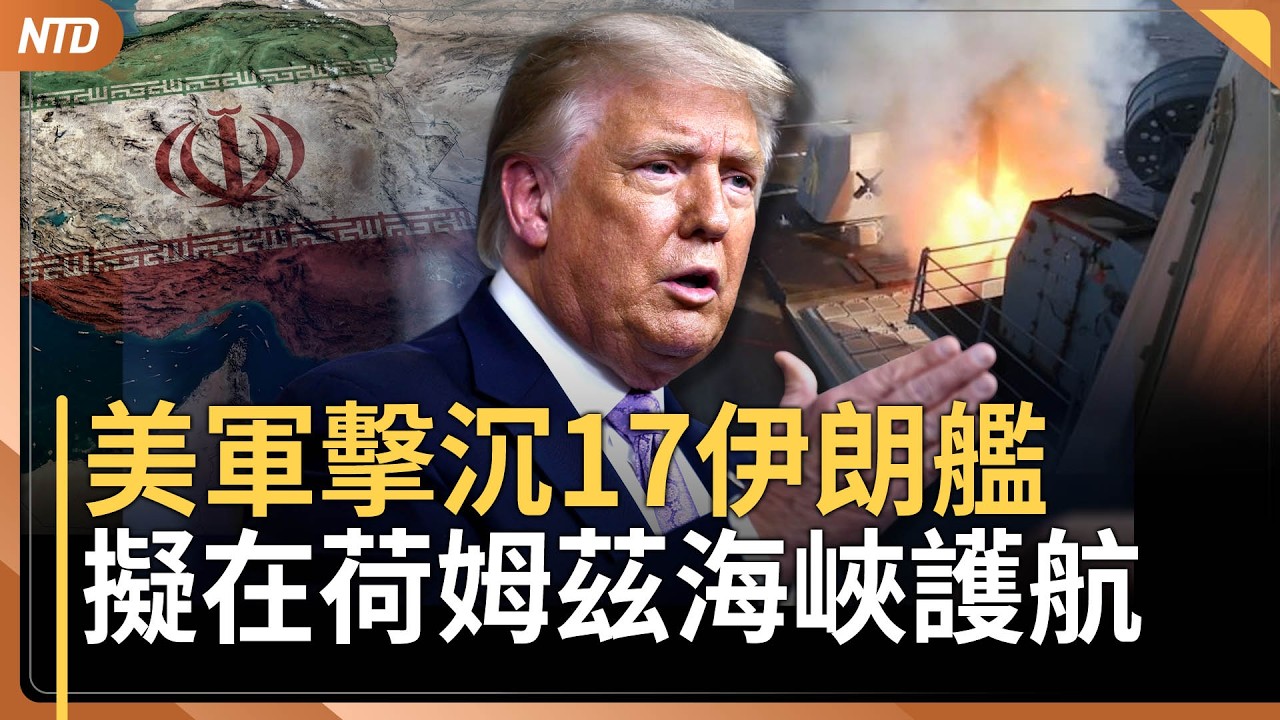 川普擬派美軍在荷姆茲海峽護航｜民主黨議員公開挺川普出兵伊朗｜盧比歐喊「讓蔣介石出場」預告擴大打擊｜中共犯台有可趁之機？戰爭部次長警告不讓中共蠢動｜20260304(三)｜新唐人電視台