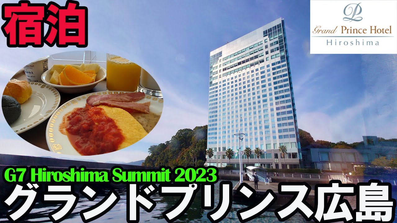 【G7サミット】グランドプリンスホテル広島に泊まりました。/Grand Prince Hotel Hiroshima