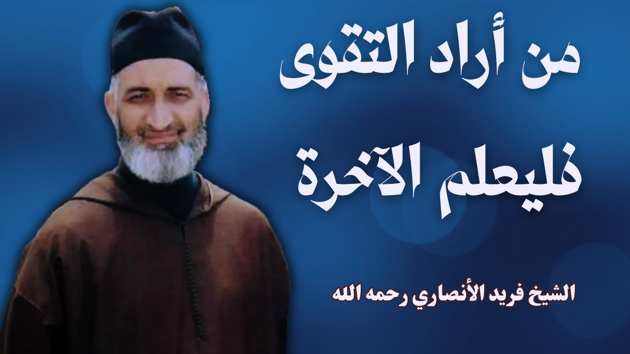 من أراد التقوى فليعلم الآخرة | الشيخ فريد الأنصاري رحمه الله