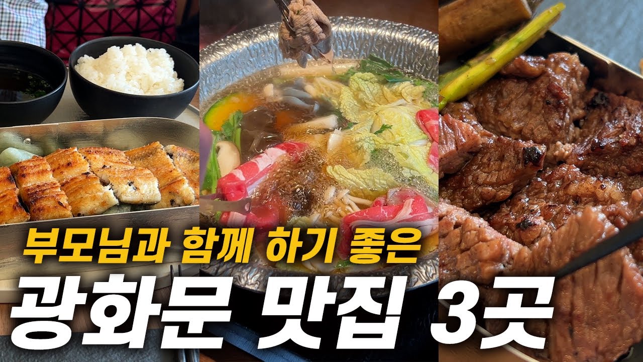 어버이날 부모님과 함께하기 좋은 광화문 맛집 3곳