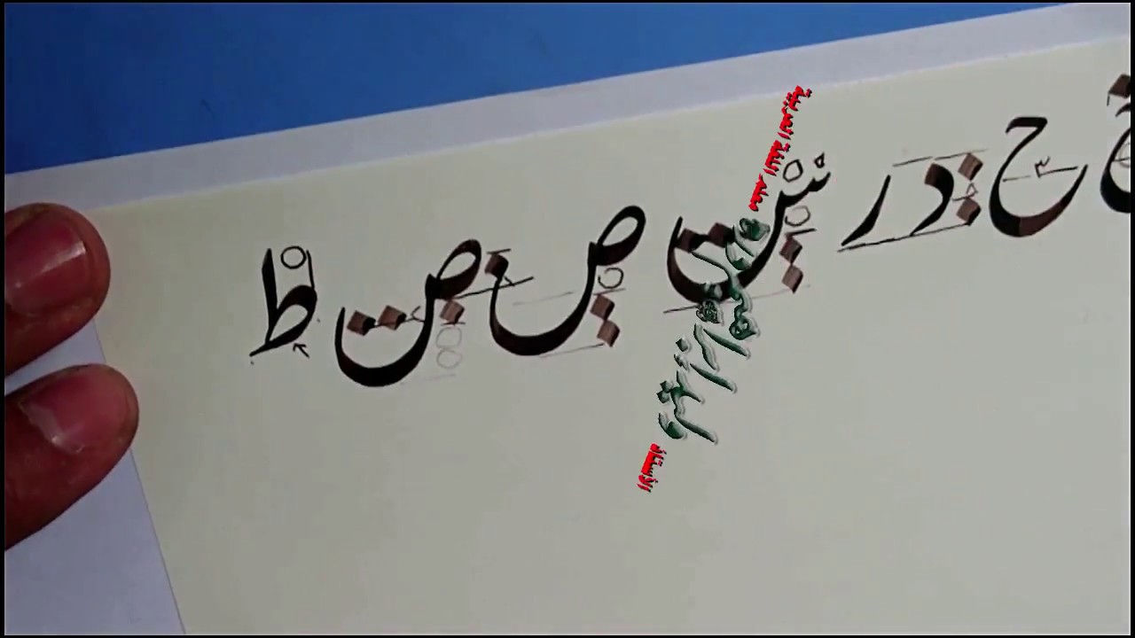 حروف عربية بالخط الفارسي بقلم الخطاط أ./ وليد درة -خط النستعليق للمبتدئين handwriting - calligraphy
