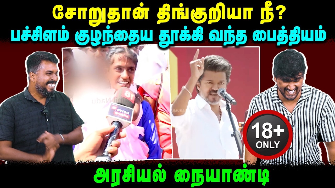 சோறுதான் திங்குறியா நீ? | பச்சிளம் குழந்தைய தூக்கி வந்த பைத்தியம் | அரசியல் நையாண்டி | U2 Brutus