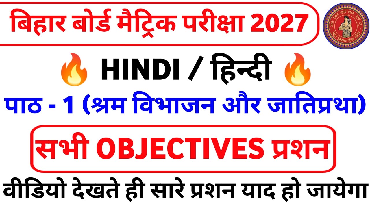 Bihar Board Class 10 Hindi Chapter 1 Objective Question 2027 | श्रम विभाजन एवं जातिप्रथा Questions |