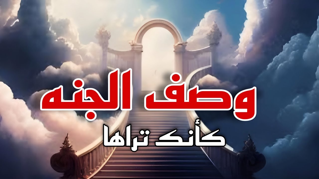 وصف الجنه .. كأنك تراها 🤍