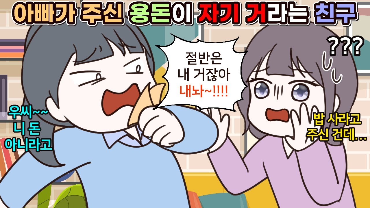 (사이다툰) 아빠가 밥 사먹으라며 주신 내 용돈을 반은 자기 거니까 내놓으라는 친구🤦‍♀️ㅣ영상툰/썰툰/사연툰