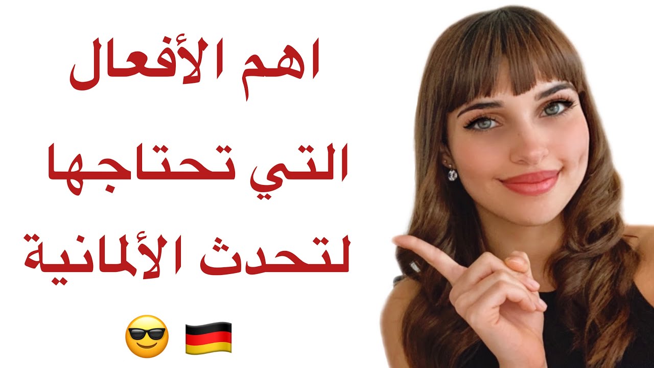 اهم الأفعال في اللغة الألمانية مع جمل 🇩🇪