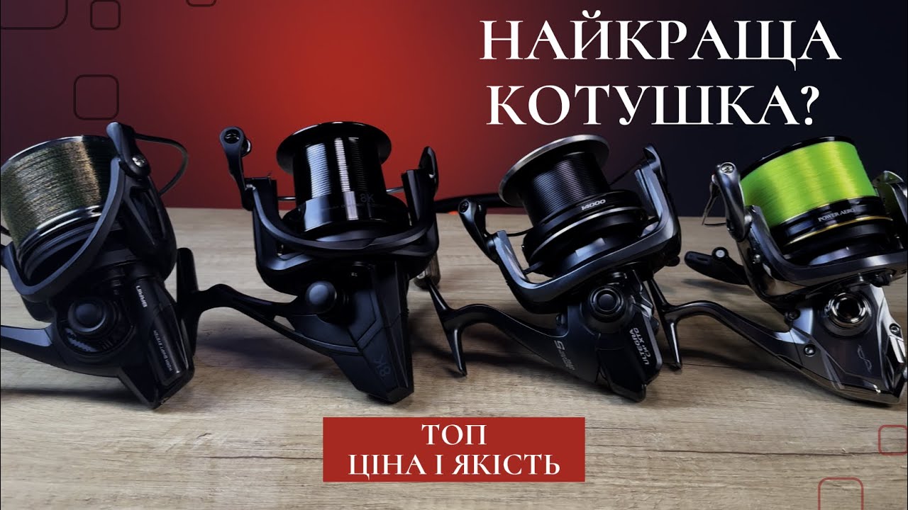 Котушки для ловлі коропа. Найкраща котушка  Brain Mission, Okuma 8K, Shimano Ultegra.
