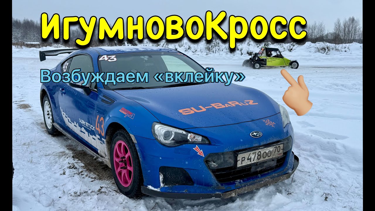 Когда трек мал, да удал - #ИгумновоКросс