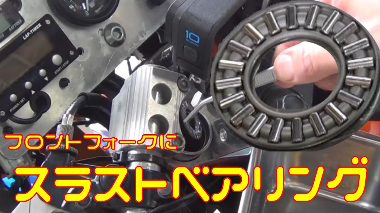 【検証】フロントフォークにスラストベアリングを入れると動きがよくなる？【カスタム】