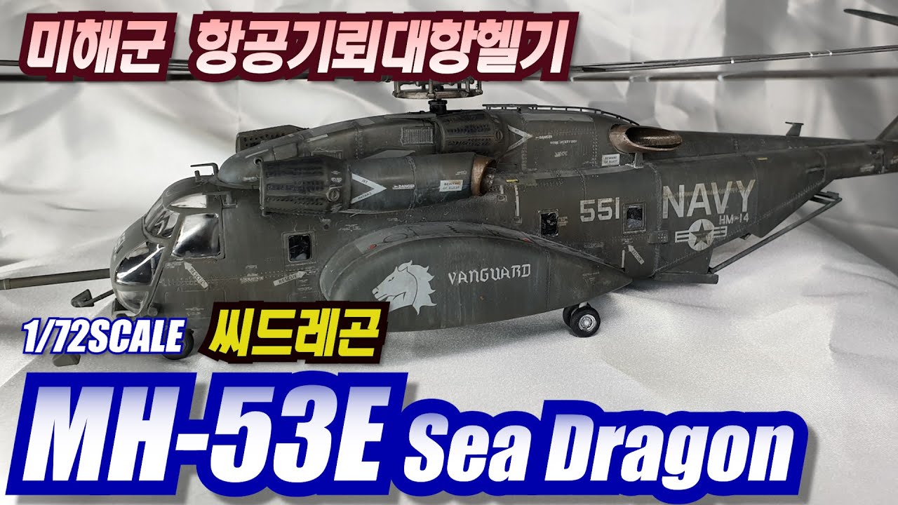 미해군 헬기 씨 드래곤 MH-53E SEA DRAGON 