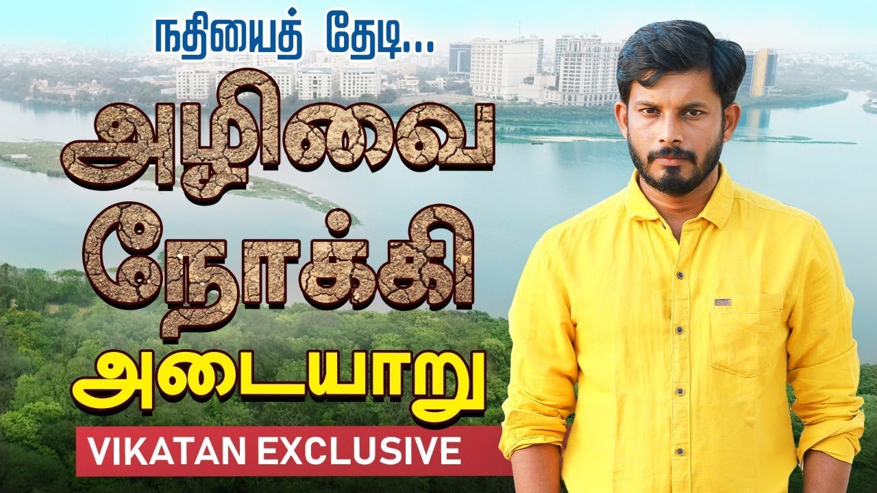 அழிந்துவரும் அடையாறு! அதிர்ச்சி தகவல்கள்